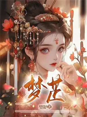 末日重装系统小说